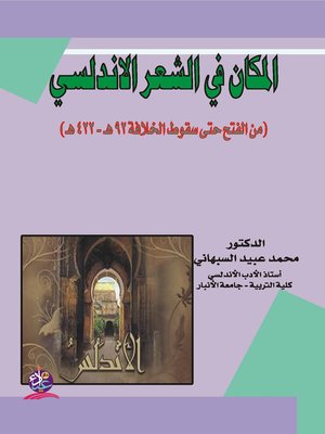 cover image of المكان في الشعر الأندلسي : من الفتح حتى سقوط الخلافة 92 هـ - 422 هـ